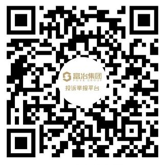 Complaint and Reporting <br>Platform of Fuye Group
